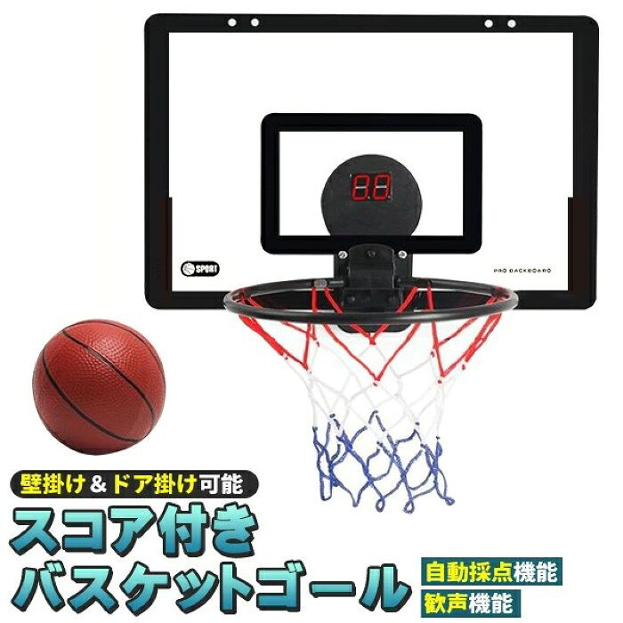 価格帯で探す 〜￥1,000 ￥1,000〜￥2,000 ￥2,000〜￥5,000 ￥5,000〜￥10,000 ￥10,000〜 検索ワード：バスケットゴール 室内 壁掛け ドア掛け バスケットボール付き おもちゃ 子供 家庭用 バスケット ゴール スコア表示 効果音 トレーニング 電子スコア 効果音 付き ギフト プレゼント ボール 空気入れ 付き壁掛け＆ドア掛け可能！自動採点・歓声機能付き◎スコア付きバスケットゴール ■電子スコアリング電子スコアリングが搭載されているため、自動的に得点をカウントできます。 ■自動採点・歓声機能付きバスケットボールをゴールにシュートしたら、スピーカーからシュート音と歓声をあげます。臨場感も味わうことができます。 ■簡単設置・ドア掛け用フックを取り付け、ドアに引っ掛ける・壁掛け用フックを取付け、壁掛け式に2WAY仕様でお好みの場所で簡単に設置できます。 ■衝撃吸収スポンジ付き製品裏面の四隅に取り付けることで、使用中、ドアなどの家具への影響も抑えます。 ■豊富なセット内容ミニボールや空気入れなども付属しており届いたらすぐに楽しめる♪商品詳細カラー：ブラック、本体サイズ(約)：40×26cm、ゴールサイズ(約)：直径24.5cm、ボールサイズ(約)：直径14-15cm、重量(約)：1.2kg、適用年齢：6歳以上、電源：単三電池×3本使用(別売り)セット内容バスケットゴール（ネット付）、ミニボール、空気入れ、壁掛け用フック、ドア掛け用フック、ネジ、ミニプラスドライバー、衝撃吸収スポンジ