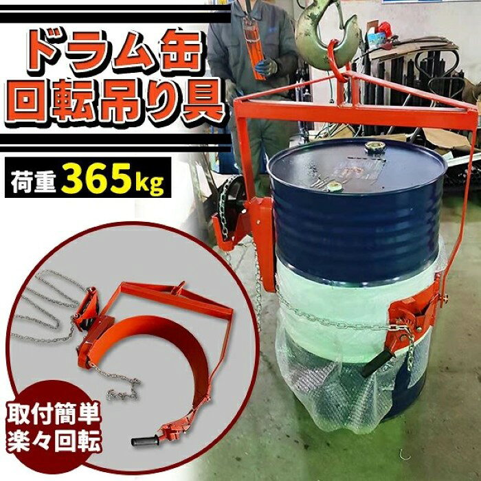 ドラム缶回転吊り具 ギア付 荷重365kg スチール ギヤ付 ギア式回転 ドラム缶回転吊り具 ドラム缶反転吊り具 吊具 吊り具《代引き不可・大型宅配便》 39ショップ ポイント消化 お買い物マラソン