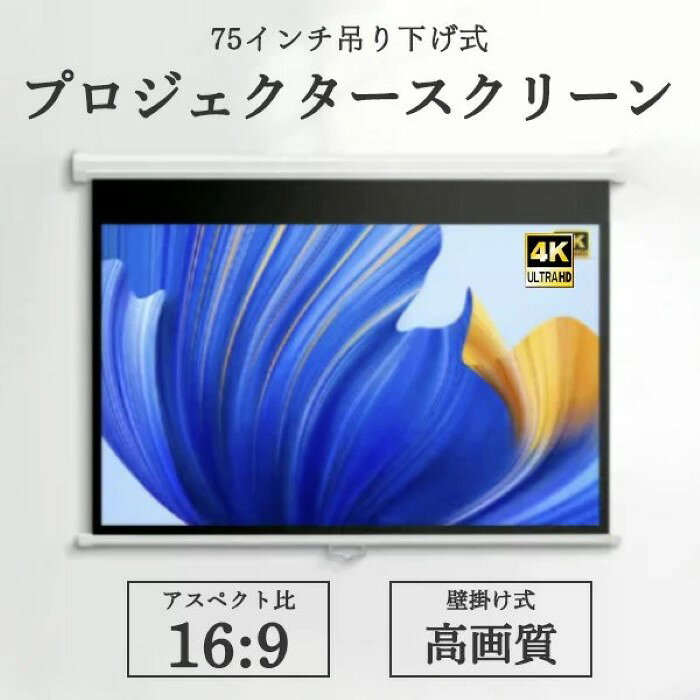 プロジェクタースクリーン 75インチ 4K UHD manualscreen75inch.jpg