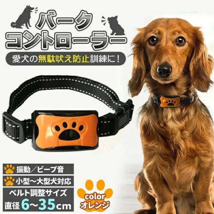 価格帯で探す 〜￥1,000 ￥1,000〜￥2,000 ￥2,000〜￥5,000 ￥5,000〜￥10,000 ￥10,000〜 検索ワード：無駄吠え防止 バークコントローラー 犬 しつけ 首輪 充電式 振動 ビープ音　犬鳴き声対策 自動訓練 ビープ音 ペット 近所迷惑防止 バッテリー 充電 自動感知 犬のしつけ 矯正 ペット用品無駄吠えしつけ首輪！バークコントローラーが登場！吠えた回数でピープ音と振動が自動的に切り替わります♪愛犬の吠える声にお困りではないですか...？無駄吠え回数を少なくさせたり、やめさせたりすることが期待できます！ ■犬訓練しつけ首輪7段階の感度調整により、犬の吠えを減らすのに役立つ効率的な行動修正ツールです。 ■首輪部分が防水仕様雨天時のお散歩でも安心してご使用いただけます。 ■USBでかんたん充電付属の充電ケーブルで予め充電しておき、いつでも簡単持ち運び可能♪ ■ベルトで調整可能小型犬、中型犬、大型犬、ワンちゃんのサイズによってベルトの調整で対応できます！散歩中...お家の中...ご近所さんへの配慮...静かな夜のため...バークコントローラーでストレス改善に♪商品詳細首輪材質：ナイロン＋ABS、機能：警告音＋振動＋7速感度調節、付属品：USB充電、カラー：オレンジ、犬用ベルトの直径は調節幅：6～35cm