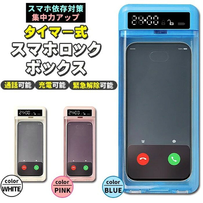 価格帯で探す 〜￥1,000 ￥1,000〜￥2,000 ￥2,000〜￥5,000 ￥5,000〜￥10,000 ￥10,000〜 検索ワード：スマホロック 勉強 集中 スマホ 依存 ロックボックス ブルー/ピンク/ホワイト デジタルデトックス タイマー式 タイムロッキングコンテナ タイムロック スマホ依存 ケーススマホ依存対策＆集中力アップ！タイマー式スマホロックボックス ■タイマーを設定すると、時間が経過するまで開けられない構造スマートフォンの使いすぎを防ぎ、勉強・受験・仕事・家事・読書・睡眠時間の確保に役立ち、集中力の継続をサポートします。 ■USB充電対応＆通話できるままロック可能ロック中でもスマホを充電でき、着信・通話に対応した仕様。大事な連絡を逃す心配もありません。完全遮断ではなく「必要な機能だけ残せる」ところがポイント ■強制解除機能付きでいざというときに安心緊急時には解除も可能なため、子どもでも安心して使えます。透明ケースで中身が見えるので、スマホの状態を常に確認できるのも◎ ■持ち運びやすいコンパクトサイズ自宅・職場・自習室・図書館など、場所を選ばず使えるサイズ感。バッグに入れて持ち運べるため、外出先でも活躍します。集中力と生活リズムを整える習慣づくりにぜひご利用ください♪「時間の使い方を変える」新しい習慣を始めましょう。商品詳細商品サイズ(約)：外寸：215mm×92mm×25mm、内寸：172mm×81mm×15mm、重量(約)：180g、電池容量：300mAh、材質：プラスチック、カラーバリエーション：ブルー/ピンク/ホワイト、付属品：Type-cケーブル
