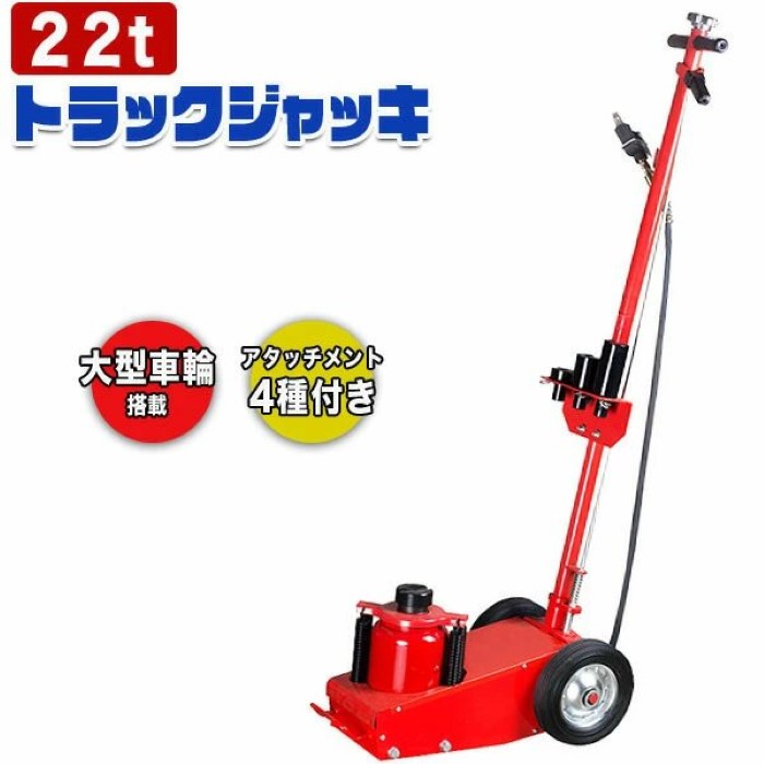 価格帯で探す 〜￥1,000 ￥1,000〜￥2,000 ￥2,000〜￥5,000 ￥5,000〜￥10,000 ￥10,000〜 検索ワード：トラックジャッキ 22t 油圧 低床 エアー 式 ジャッキ 大型 トラック 車 自動車 油 オイル ハンドル リフト スタンド コンパクト 移動 持ち運び タイヤ交換 業務用 家庭用 タイヤ アタッチメント 整備 メンテナンス大型車輪搭載、エア式で駆動も手軽に行えるトラックジャッキです。油圧能力22tと大揚力モデルなのでトラックまで対応いただけます。パワフルながら小型設計なので取り回しも楽に行えます。アタッチメント4種付きます。商品仕様サイズ(約)：縦60×横30×高さ約120cm、油圧能力：22t、最低位(約)：225mm、最高位(約)：435mm、推進エア気圧(約)：0.75～0.85MPa、本体重量(約)：36kg、駆動：エア式、付属品：アタッチメント4種　※アタッチメント上部の直径：4.7cm×3個、6.8cm×1個
