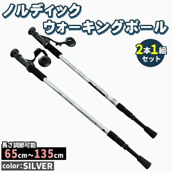 価格帯で探す 〜￥1,000 ￥1,000〜￥2,000 ￥2,000〜￥5,000 ￥5,000〜￥10,000 ￥10,000〜 検索ワード：トレッキングポール 2本セット ウォーキングステッキ シルバー 伸縮 軽量 アンチショック アルミ ステッキ 杖 ノルディック 伸縮式 コンパクト アンチショック機能付 登山 キャンプ 散歩 ウォーキング■両手両足の4点で支えて転倒を防止、安定感のある歩行に2本のポールを持つことで、身体を支えるための接地面が広がり転倒を防止。安定感のある歩行が可能となります。 ■背筋が伸びて、自然と良い姿勢が保てる1本杖で歩くと体のバランスが左右どちらかに傾いてしまいがちですが、2本杖で両側から身体を支えると、左右のバランスが均等になり、正しい姿勢が矯正され、背筋がスッと伸びた美しい姿勢を保つことができます。 ■簡単に長さ調節＆固定ができるポールの長さを65cmから135cmまで、無段階でのサイズ調節機能ができます。回すだけで固定できるので、握力の弱い方や高齢者でも簡単に長さ調整ができます。 ■長時間使用しても疲れづらいグリップ形状グリップは力を入れず自然に握っても、手にフィットし、滑りにくく長時間使用しても疲れにくい設計です。手の小さな方は、ストラップを緩めてホールドさせれば、簡単に握ることができます。 ■フィットする可変式ストラップ付き手のサイズや握り方、さらには季節や使用するグローブの種類によっても、ストラップの長さを調整できます。これによりしっかりフィットし、歩行時の安定性を高めるとともに、長時間の使用でも手への負担を軽減します。 ■アンチショック機能で疲れ知らずスプリング内蔵のアンチショック機能により、地面からの衝撃を吸収。特に下り坂や荒地では、手首や肘への負担を大幅に軽減します。この機能により、長時間のトレッキングでも疲れにくさを実感いただけます。 ■環境に合わせて使える各種パーツバスケット、キャップ、スピッツェといった用途に合わせて使える各種パーツを含んでいます。・ぬかるんだ地面にめり込むのを防ぐバスケット ・アスファルトなどの路面で使用するキャップ・地面や岩盤にグリップしやすいスピッツェこれらは状況や環境に合わせて交換可能で、あらゆるアウトドアシーンに対応します。商品詳細カラー：シルバー、サイズ(約)：65cm（収納時から135cm（最長）、材質：アルミニウム合金/プラスチック素材（持ち手部）、重さ(約)：320g（本体のみ1本の重さ）、セット内容・ポール本体×2（2本1組）・バスケット×2・先ゴム×2
