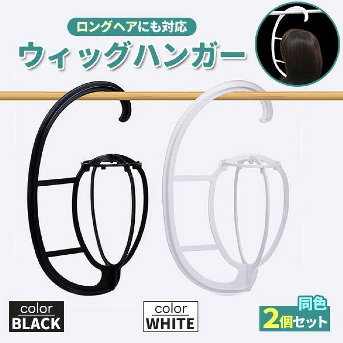 ウィッグハンガー ウィッグスタンド ハンガー ロング 2本セット ブラック/ホワイト かつら用ハンガー ウイッグ用ハンガー フルウィッグ ウイッグ 組み立て式 型崩れ防止 保管 展示《代引き不可》 39ショップ ポイント消化 お買い物マラソン