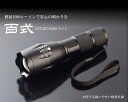 フラッシュライト 懐中電灯 LED 百式 1000ルーメン ...