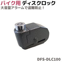 バイク用 ディスクロック DFS-DLC100 二輪車盗難対策 大音量アラームロック ワイヤー チェーン 防犯 セキュリティ バイク 自転車 ガレージ 倉庫 鍵 警報機 ロードバイク