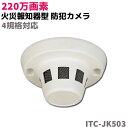 防犯カメラ 火災報知器型 カメラ ITC-JK503 220万画素 高画質 4規格対応 TVI CVI AHD CVBS(アナログ)防犯 セキュリティ