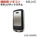 MiLinC セキュリティ システム 増設用 リモコン LCS-305RC マイリンク キット 防犯 護身 防犯グッズ 防犯用品 39ショップ ポイント消化