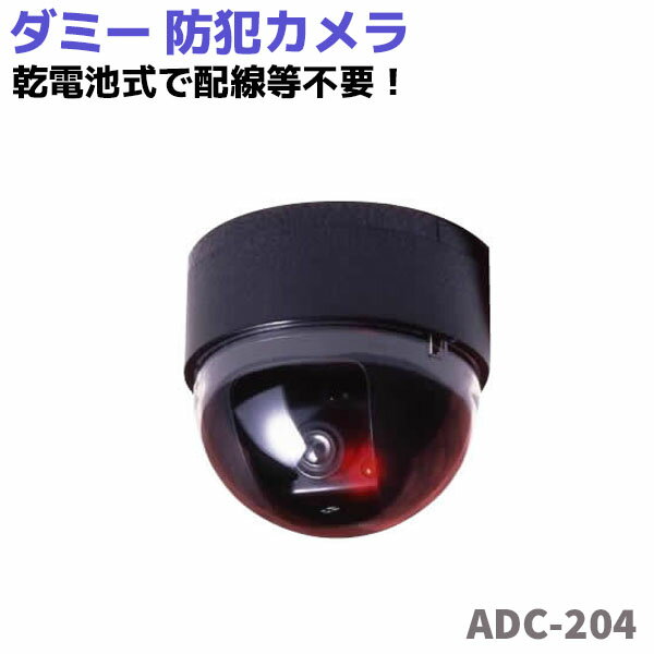 防犯カメラ ダミー ADC-204 LED 点滅 セキュリテ