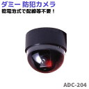 防犯カメラ ダミー ADC-204 防犯カメラ LED 点滅 セキュリティ 防犯 フェイク 監視 カメラ
