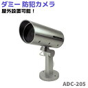 防犯カメラ ダミー スマイルキッズ ADC-205 LED 点滅 セキュリティ 防犯 フェイク 監視 カメラ センサー内蔵 屋外 ダミー