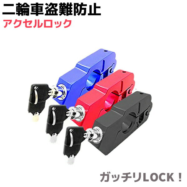 盗難防止バイクアクセルロックハンドルロックレッド防犯セキュリティバイク自転車ガレージ倉庫鍵警報機貴重品保管通勤通学カギお買い物マ