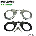 手錠 高強度 スタンダード Lサイズ ポリス 警察 POLI...