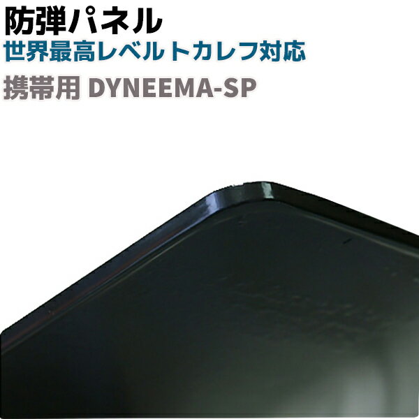 防弾パネル 携帯用 DYNEEMA-SP 護身 用品 グッズ 用具 セキュリティ 自己 防衛 防犯 セキュリティ 護身グッズ 防弾 防弾プレート 防弾..