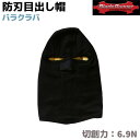 目出し帽 BLADE RUNNER ブレードランナー バラク...