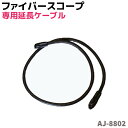 ファイバースコープ カメラ AJ-8802 専用延長ケーブル 内視鏡 狭所 暗部 深所 暗所 検査 作業 工具 防犯グッズ 防犯用品【送料無料】 39ショップ ...