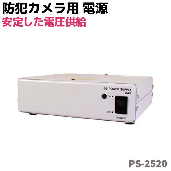 防犯カメラ用 電源 DC12V 安定した電圧供給 PS-2520 機器10系統 シンプル コンパクト 防犯カメラ 周辺機器 DC12V 10系統 最大5A