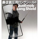 盾 防犯 シールド マルチグリップ FP501-MG 防護盾...