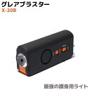 最強の護身用ライト グレアブラスター 小型タイプ X-20B...