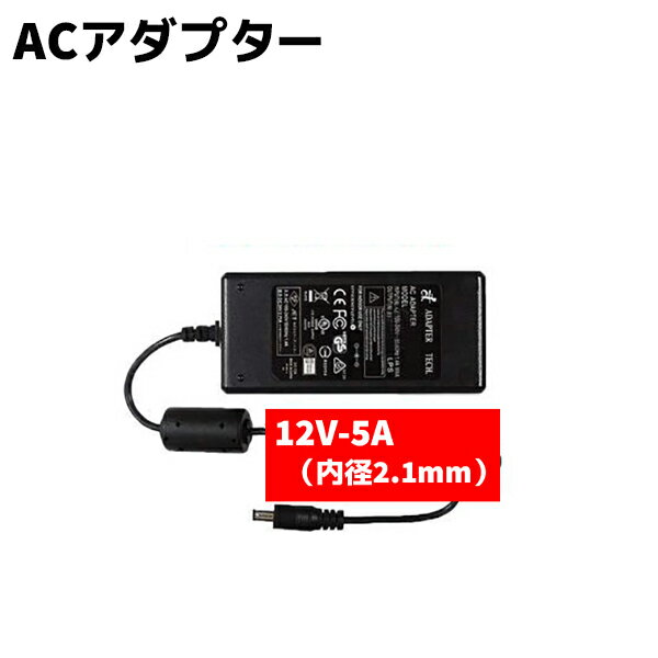 48W スイッチング ACアダプター 12V-5.0A 内径2.1mm 防犯カメラ用 12V-5A  ...