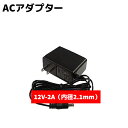 スイッチング ACアダプター 12V-2A 内径2.1mm 防犯カメラ用 防犯 グッズ 電源 バッテリー アダプター AC AV 機器【メール便発送可】