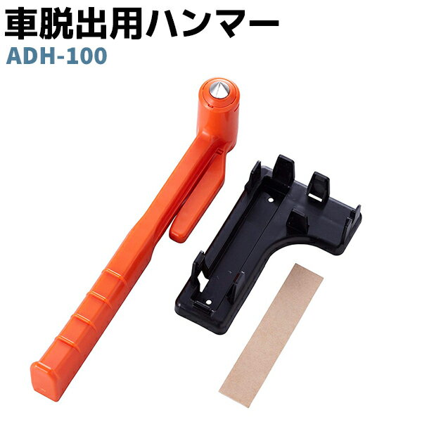 車 脱出用 ハンマー スマイルキッズ SMILE KIDS ADH-100 車用品 バイク用品 カー用品 セキュリティ セーフティ 緊急 応急用品 災害 防災 非常用