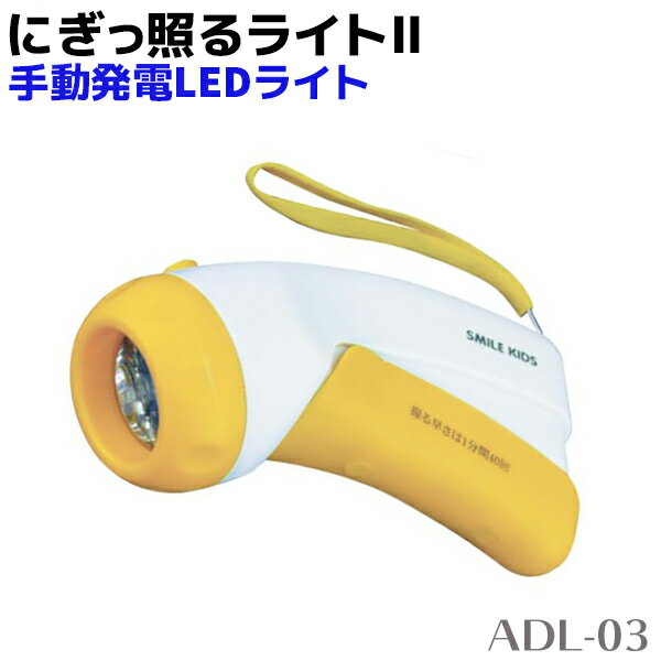 防災グッズ にぎっ照るライト2 ADL-03 スマイルキッズ SMILE KIDS 自家発電 LED 懐中電灯 ライト 手動 発電 電池不要 手動 携帯 災害時 キャンプ おすすめ ポイント消化 ブラックフライデー