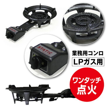 ガスコンロ LPガス用 ワンタッチ 点火 業務用 大鍋 キャンプ アウトドア DIY バーベキュー コンロ アルミ コンロ 大鍋 炊き出し LPガス 調理 厨房