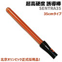誘導棒 LED 超高硬度 誘導灯 35cm SENTRA35...