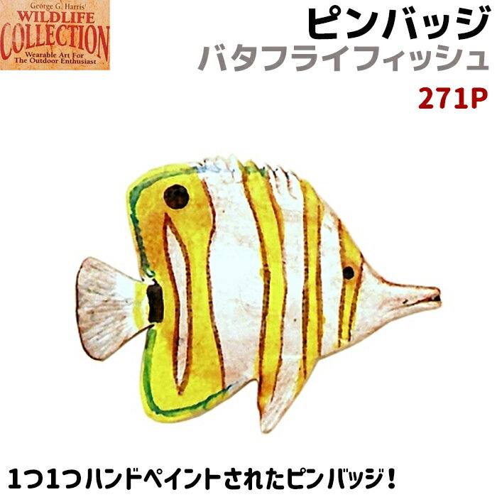 ピンバッジ バタフライフィッシュ 271P ハンドペイント 魚 ピンズ バッチ スズ ピューター メンズ スーツ 襟 おしゃれ かわいい フィッシュ 釣り 可愛い ブローチ バッジ バッヂ GEORGE G.HARRIS【ネコポス発送】