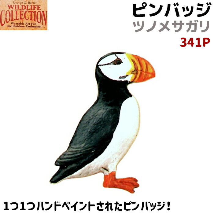 ピンバッジ ツノメサガリ 341P ハンドペイント 1.7×3.8cm ニシツノメドリ Puffin ピンズ バッチ スズ ピューター メンズ スーツ 襟 おしゃれ かわいい ギフト 動物 アニマル 可愛い 鳥 バード ブローチ バッジ バッヂ 【メール便発送可】 39ショップ ポイント消化