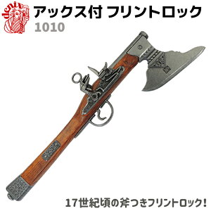 DENIX デニックス 1010 アックス付 フリントロック ドイツ 17世紀 レプリカ 銃 モデルガン コスプレ リアル 本格的 小物 模造 グッズ ピストル 拳銃