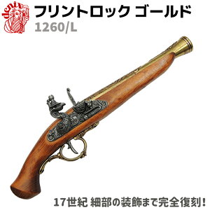 DENIX デニックス 1260/L フリントロック ゴールド レプリカ 銃 モデルガン コスプレ リアル 本格的 小物 模造 ドイツ 17世紀 グッズ ピストル 拳銃