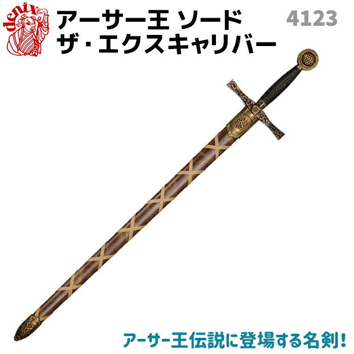 模造刀 アーサー王 ソード ザ エクスキャリバー DENIX デニックス 4123 111cm ゴールド ブラウン レプリカ 剣 刀 西洋 コスプレ ロング キングアーサー エクスカリバー【大型宅配便160サイズ】 39ショップ ポイント消化 お買い物マラソンのサムネイル