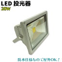 LED 投光器 20W ホワイト/暖色 台湾製 SMD採用 5mケーブル PSE取得 灯 駐車場 看板 庭園 イカ釣り 集魚 仮設 駐車場 工事現場 内装 倉庫 防犯 キャンプ 夜釣り ナイター 屋外 作業 船舶 防犯用品 39ショップ ポイント消化 お買い物マラソン