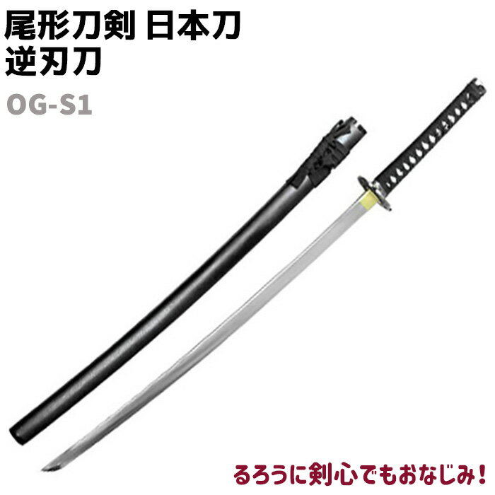 模造刀 日本刀 OG-S1 逆刃刀 刀 尾形刀剣 102cm るろうに剣心 緋村剣心 さかばとう コスプレ 仮装 ソード 刀 模擬 模造 工芸品 民芸品 オブジェ 置き物 逆刃 模擬刀 美術刀【送料無料】 39ショップ ポイント消化 お買い物マラソン