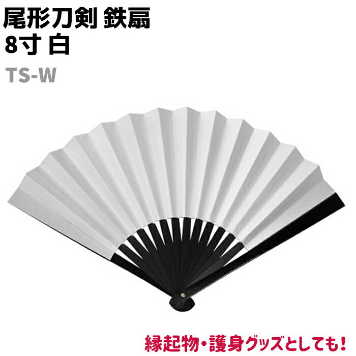 鉄扇 八寸 扇 扇子 尾形刀剣 8寸 白 TS-W ホワイト おしゃれ 男性 女性 鉄扇子 無地 鉄 護身 護身用 ギフト レディース メンズ 団扇 せんす か...