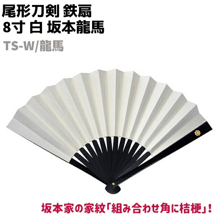 鉄扇 八寸 扇 扇子 尾形刀剣 8寸 白 坂本龍馬 家紋入 TS-W/龍馬 ホワイト 家紋 桔梗 おしゃれ 男性 女性 鉄扇子 鉄 護身 護身用 ギフト レディ...