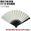 鉄扇 八寸 扇 扇子 尾形刀剣 8寸 白 坂本龍馬 家紋入 TS-W/龍馬 ホワイト 家紋 桔梗 おしゃれ 男性 女性 鉄扇子 鉄 護身 護身用 ギフト レディ...