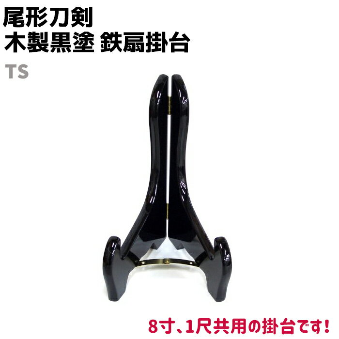 鉄扇 八寸 扇 扇子 尾形刀剣 鉄扇 TS 木製黒塗 鉄扇掛台 8寸 1尺共用 おしゃれ 男性 女性 鉄扇子 鉄 護身 護身用 ギフト レディース メンズ 団扇...