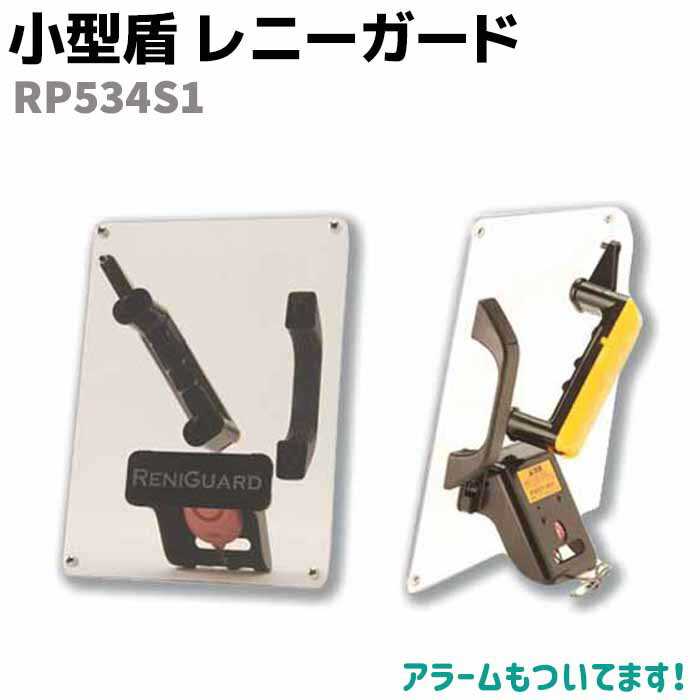 盾 小型シールド レニーガード RP534S1 日本製 33.5×25cm シールド 護身 セキュリティ 防犯 強度 頑丈 防御 アラーム…