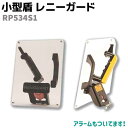 盾 小型シールド レニーガード RP534S1 日本製 33.5×25cm シールド 護身 セキュリティ 防犯 強度 頑丈 防御 アラーム 警報音 護身グッズ 防護シールド 護身用たて 防犯用防護 防犯用防護盾 防護盾本物 【送料無料】 39ショップ ポイント消化