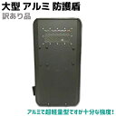 【訳あり品】盾 大型 アルミ 防護盾 片手用 900×500...