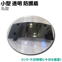 盾 小型 透明 防護盾 片手用 直径500mm 3.5mm シールド 護身 用品 グッズ 用具 セキュリティ 防犯 防御 丸型 円形 お買い物マラソン