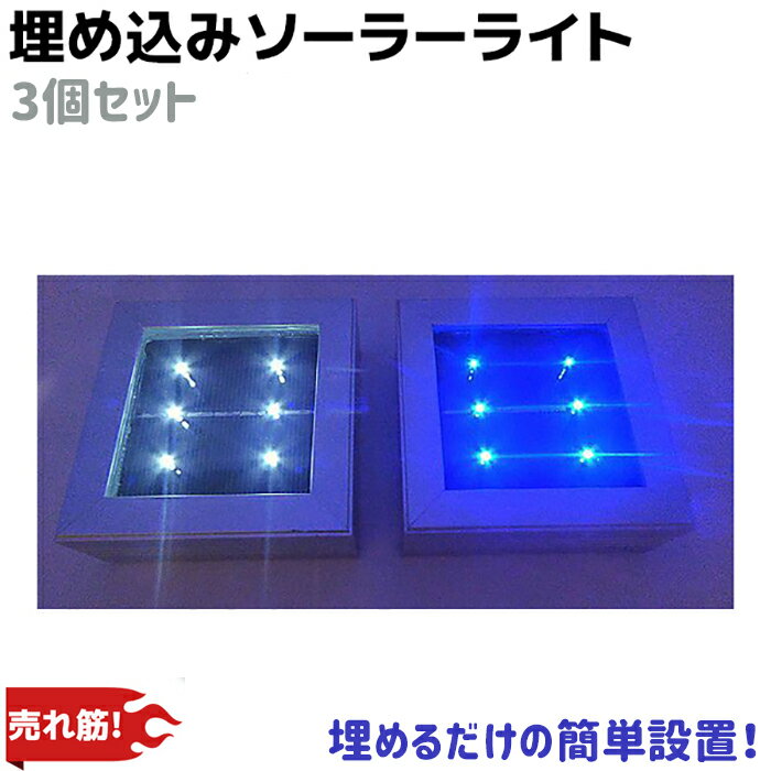 LEDライト 埋め込み ソーラー ライト 3点セット ブルー/ホワイト 防水 強化ガラス 遊歩道 埋込 屋外 ソーラー 点灯 誘導灯 配線不要 省エネ 防犯 庭 防災グッズ おすすめ 【送料無料】 39ショップ ポイント消化 お買い物マラソン 母の日ギフト