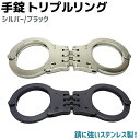 手錠 トリプルリング ステンレス ブラック/シルバー 鍵 ポリス 警察 護身 グッズ コスプレ 本物 拘束 護身用品 警察グッズ ポリスグッズ ハンドカフ【ネコポス送料無料】 39ショップ ポイント消化 お買い物マラソン