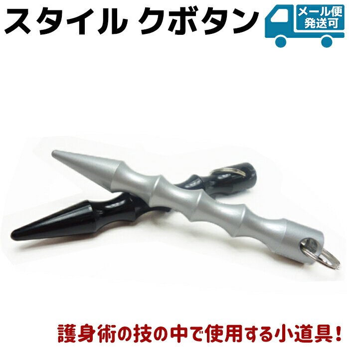 スタイル クボタン ブラック/シルバー アルミ 護身 グッズ 防犯 セキュリティ 護身術 防護 アクセサリー 女性 用品 用具 キーホルダー キーリング キーチェーン 護身用 棒 護身用品【メール便発送可】 39ショップ ポイント消化 ブラックフライデー