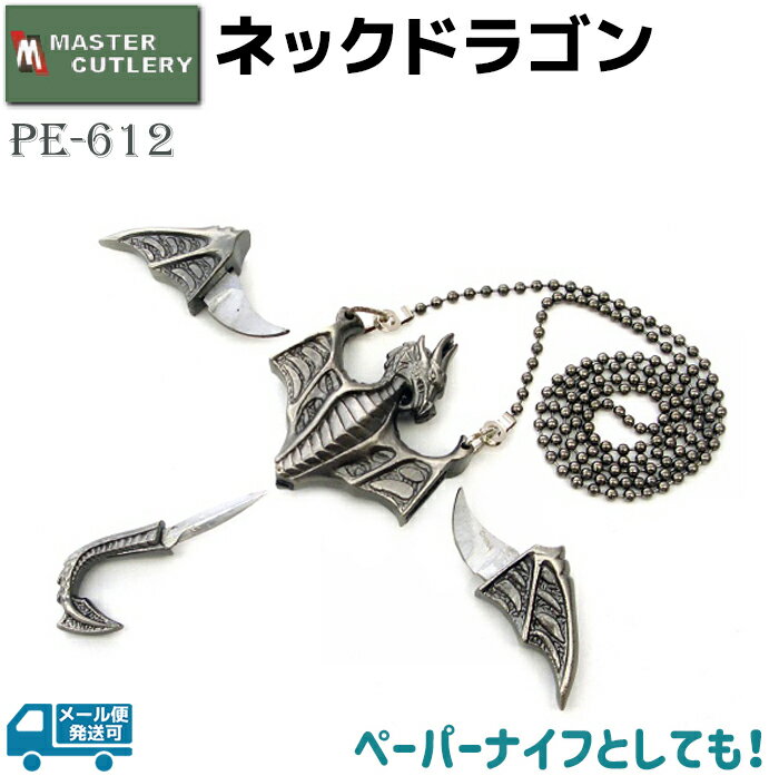 ネック ドラゴン ネックレス MASTER CUTLERY マスターカット PE-612 ファンタジー 観賞用 ディスプレイ ペーパーナイフ レターオープナー グッズ アクセサリー 【メール便発送可】 39ショップ ポイント消化 お買い物マラソン