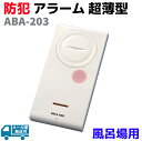 防犯 アラーム スマイルキッズ 風呂場用 超薄型 振動 ABA-203 防犯 グッズ セキュリティ 用品【メール便発送可】