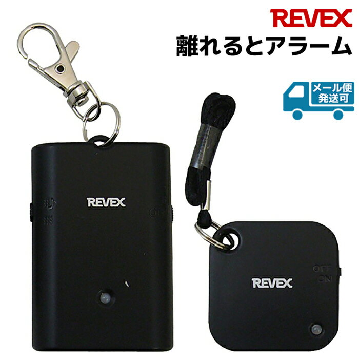 REVEX 置き引き 迷子防止 アラーム WSA-B1 離れるとアラーム リーベックス 護身 用品 護身用 かわいい 防犯グッズ 大人 女性 防犯 小学生 ランドセル 子ども 大音量 防災グッズ 災害 防犯用品…